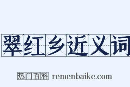 翠红乡近义词是什么意思的图片